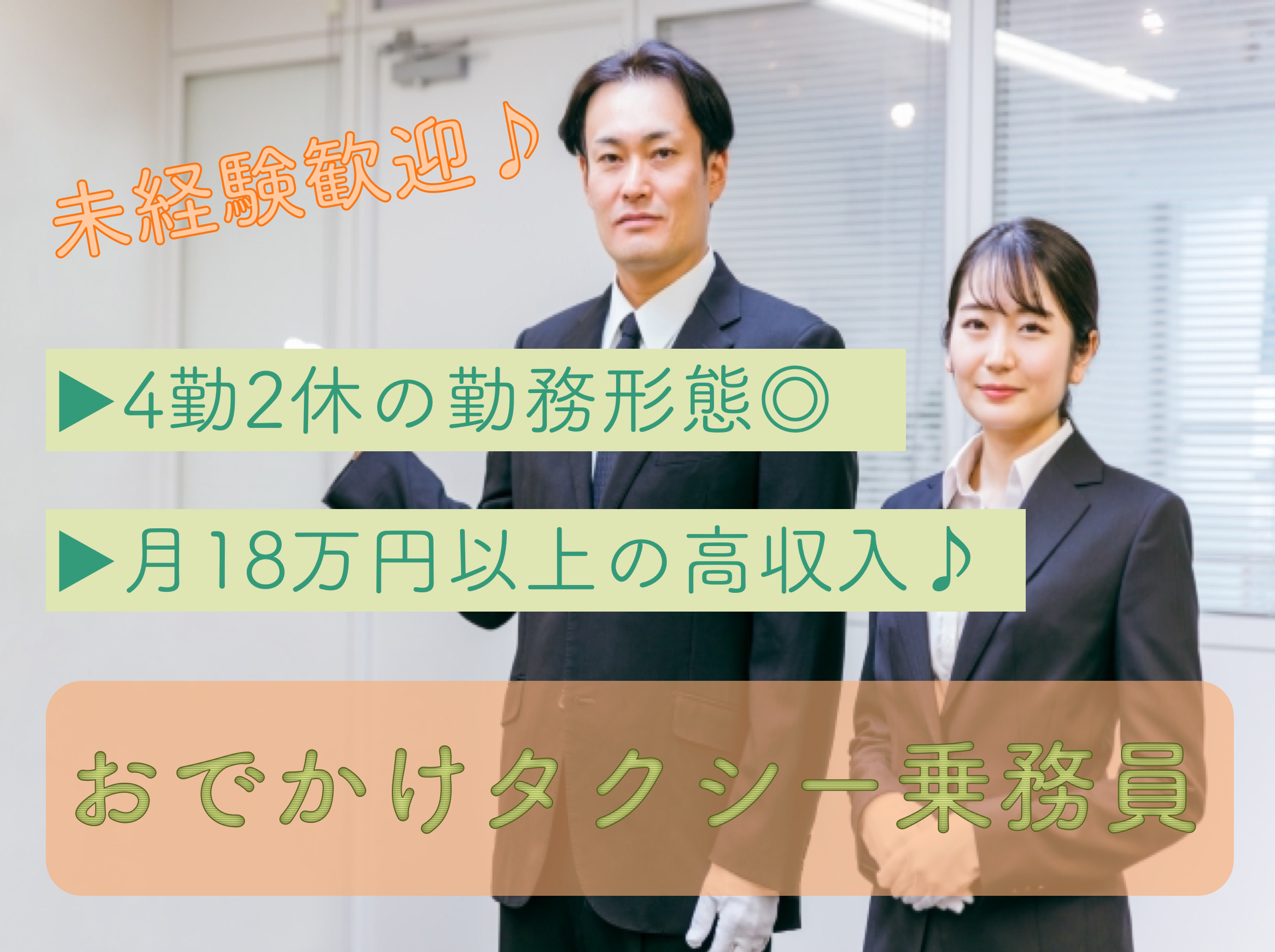 【浜松市中央区】月25万以上と高収入！企業説明会あり◎おでかけタクシー乗務員 イメージ