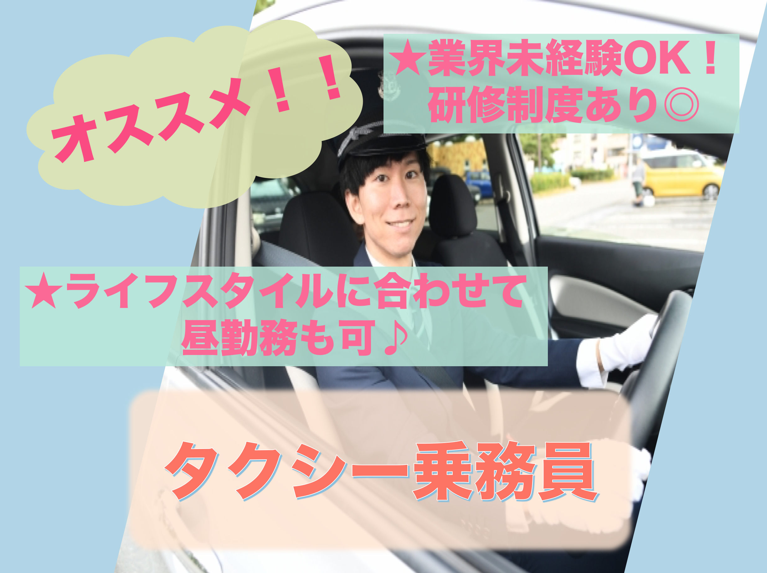 【静岡県磐田市】研修制度あり◎昼勤務も可能！タクシー乗務員 イメージ