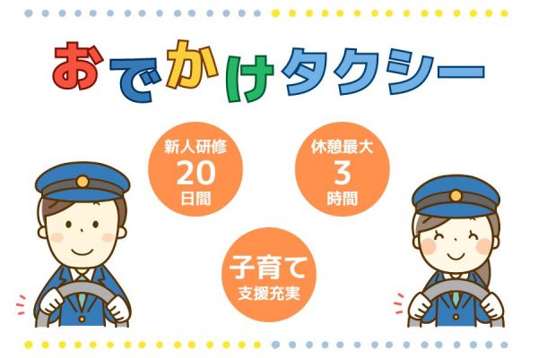 【静岡県湖西市】未経験OK！子育て支援充実◎｜おでかけタクシー乗務員［正社員］ イメージ