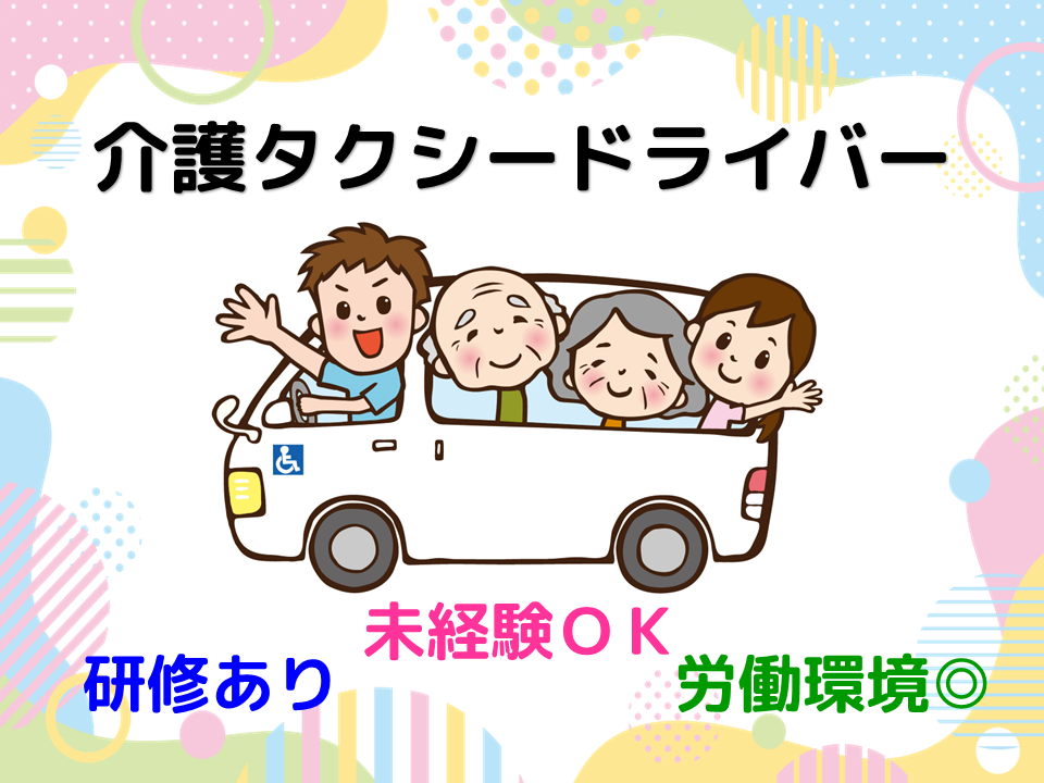 ★静岡県湖西市★働きやすさバツグン！未経験OK！介護タクシードライバー！！ イメージ