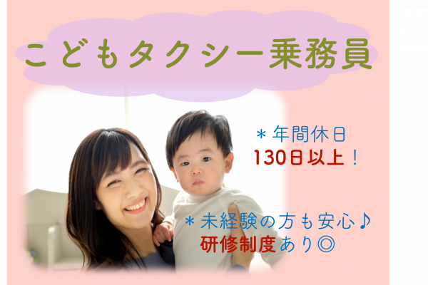 【静岡県湖西市】年間休日130日以上！社員特典制度あり◎こどもタクシー乗務員 イメージ