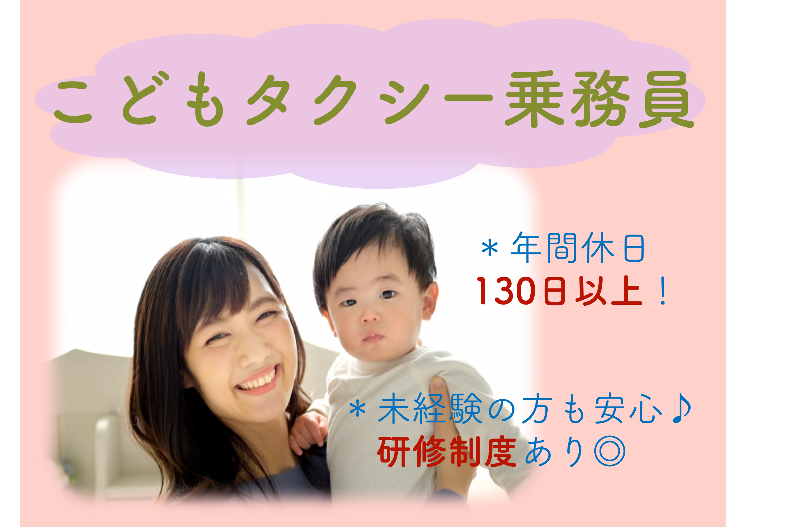 【静岡県湖西市】年間休日130日以上！社員特典制度あり◎こどもタクシー乗務員 イメージ