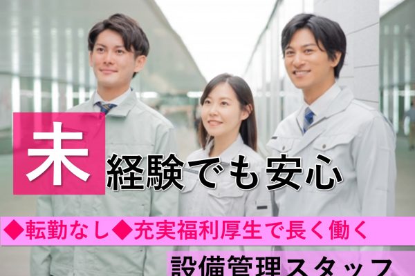 【名古屋市北区】異動・転勤なし◆安定環境で長く働く◆設備管理スタッフ イメージ