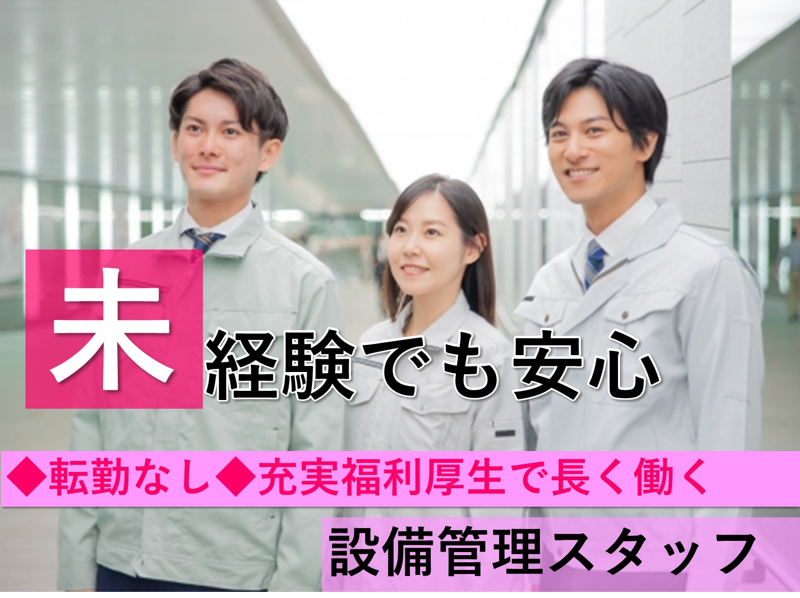 【名古屋市北区】異動・転勤なし◆安定環境で長く働く◆設備管理スタッフ イメージ