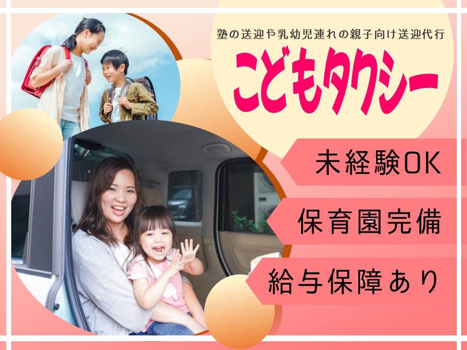 【浜松市中央区】こども送迎代行タクシードライバー・未経験ＯＫ【給与保障制度あり】 イメージ