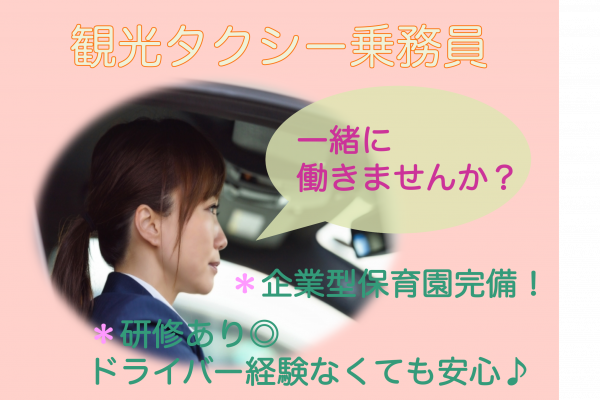 【浜松市中央区】業界未経験歓迎◎企業型保育園完備！観光タクシー乗務員 イメージ