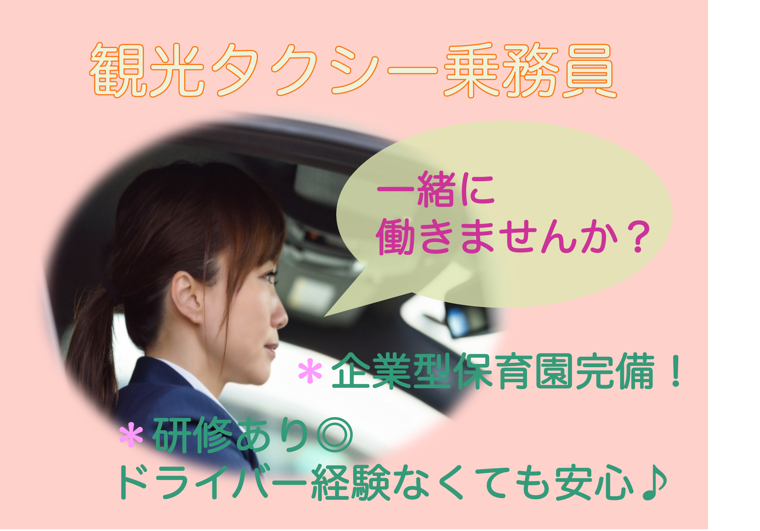 【浜松市中央区】業界未経験歓迎◎企業型保育園完備！観光タクシー乗務員 イメージ