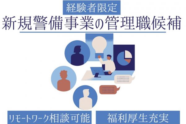 【名古屋市中区】リモートワークも相談OK◎福利厚生でお菓子食べ放題！？新規警備事業の管理職候補【正社員】 イメージ