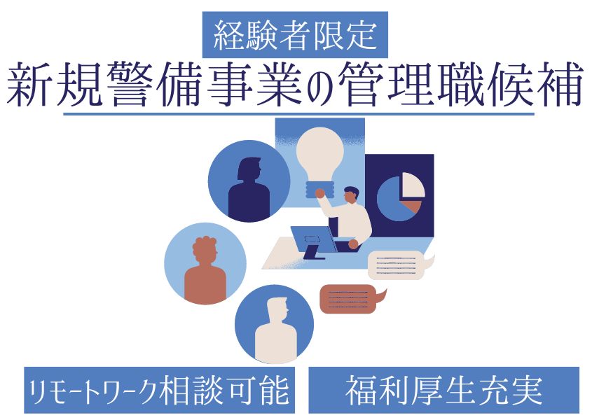 【名古屋市中区】リモートワークも相談OK◎福利厚生でお菓子食べ放題！？新規警備事業の管理職候補【正社員】 イメージ