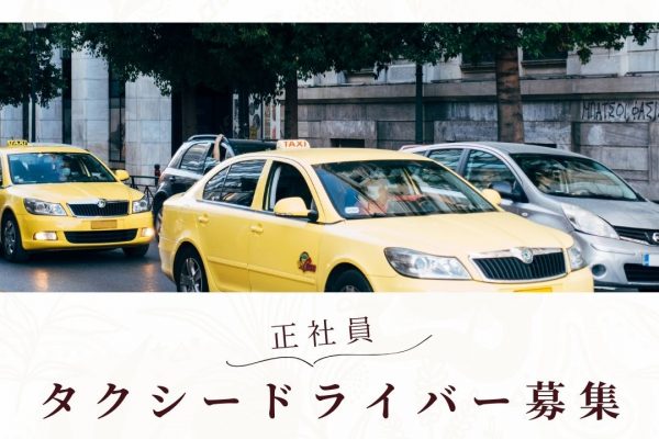 【東京都三鷹市】未経験OK！タクシードライバー【正社員】 イメージ