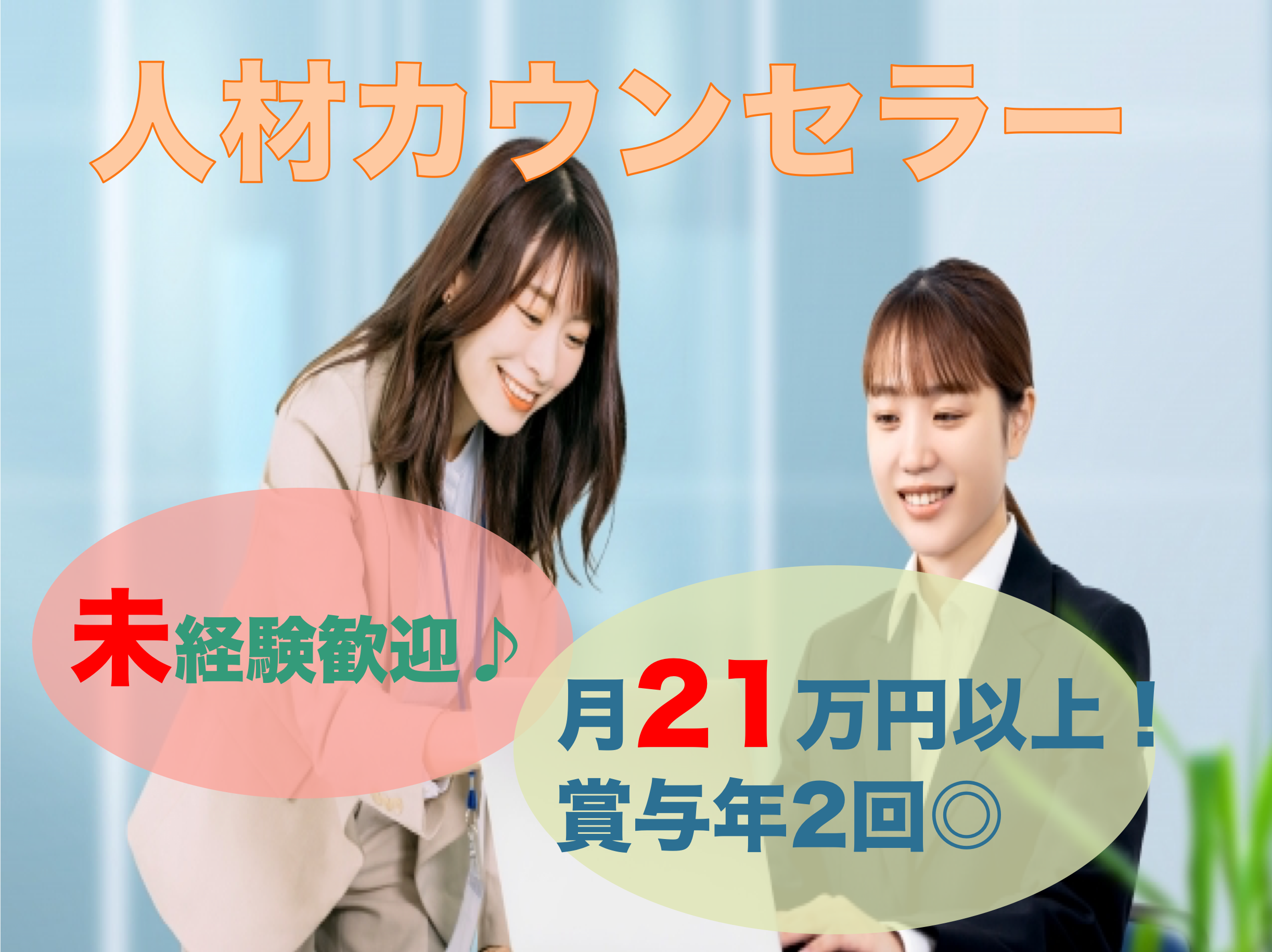 【名古屋市東区】月21万以上と高収入！業界未経験OK◎人材カウンセラー イメージ