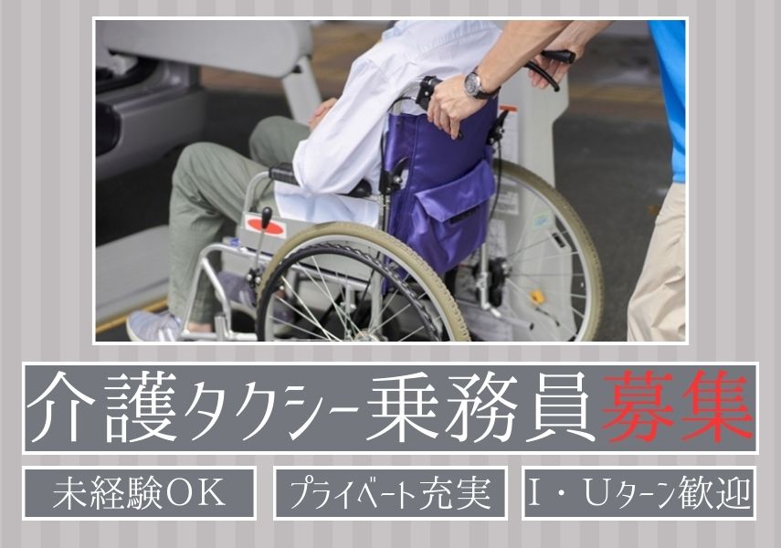 【静岡県湖西市】丁寧な新人研修あり◎プライベートも充実できる｜介護タクシー乗務員【正社員】 イメージ