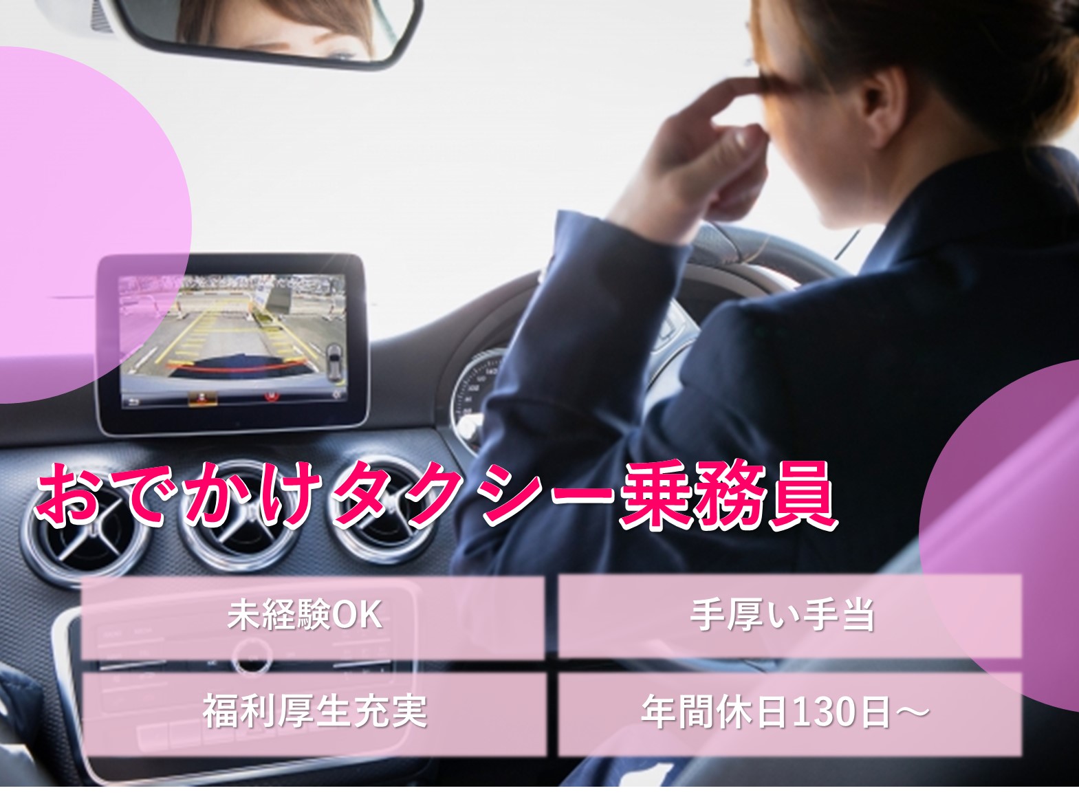【静岡県磐田市】未経験OK◎長く安定して働きたい方へ◎おでかけタクシー乗務員 イメージ