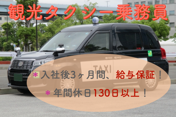 【静岡県湖西市】3ヶ月間給与保証制度あり◎企業説明会開催！観光タクシー乗務員 イメージ