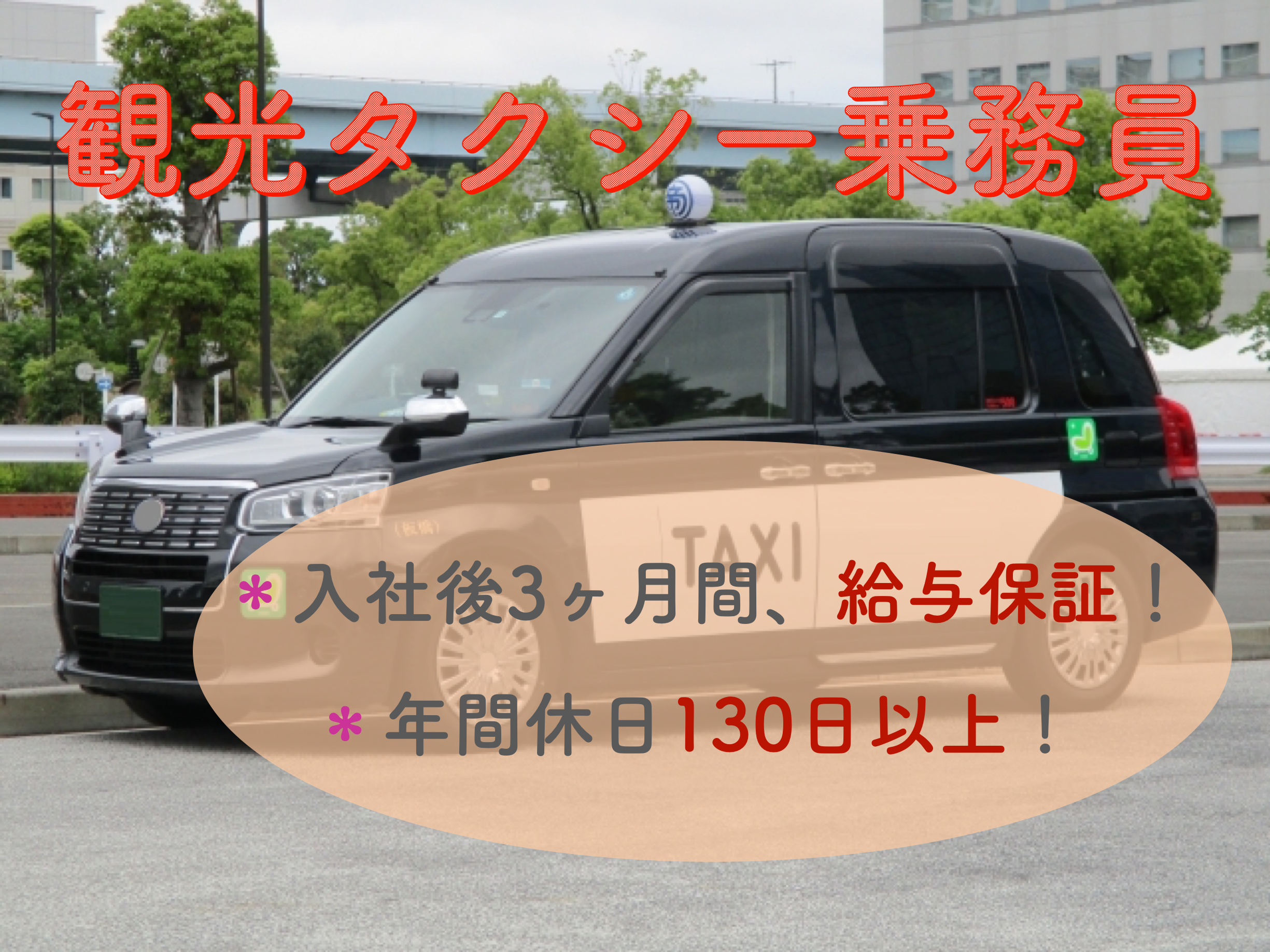 【静岡県湖西市】3ヶ月間給与保証制度あり◎企業説明会開催！観光タクシー乗務員 イメージ