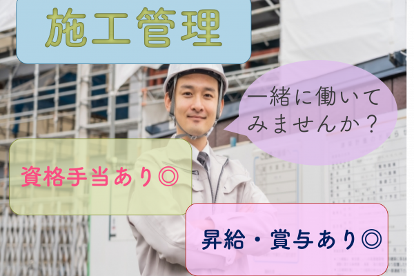 【名古屋市千種区】U・Iターン支援あり！資格手当あり◎施工管理 イメージ