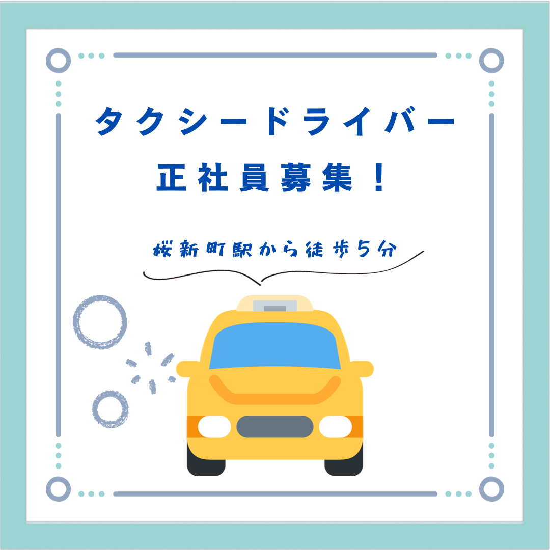 【東京都世田谷区】未経験OK！タクシードライバー【駅チカ】 イメージ