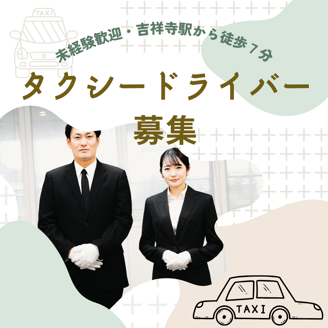 【東京都武蔵野市】未経験OK、駅チカ◎タクシードライバー募集【正社員】 イメージ