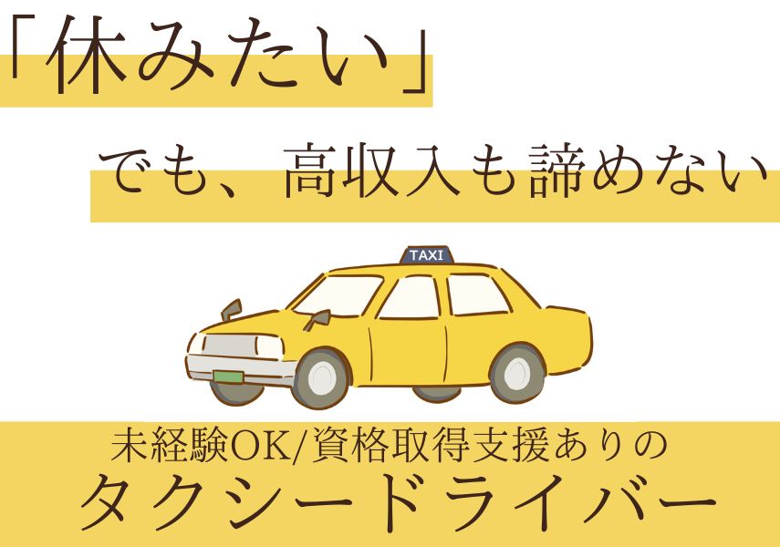 【東京都足立区】未経験OK◎「休みたい」と「高収入」が実現できるタクシードライバー｜正社員 イメージ