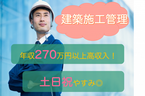 【名古屋市昭和区】年収270万円以上！土日祝休み◎施工管理 イメージ