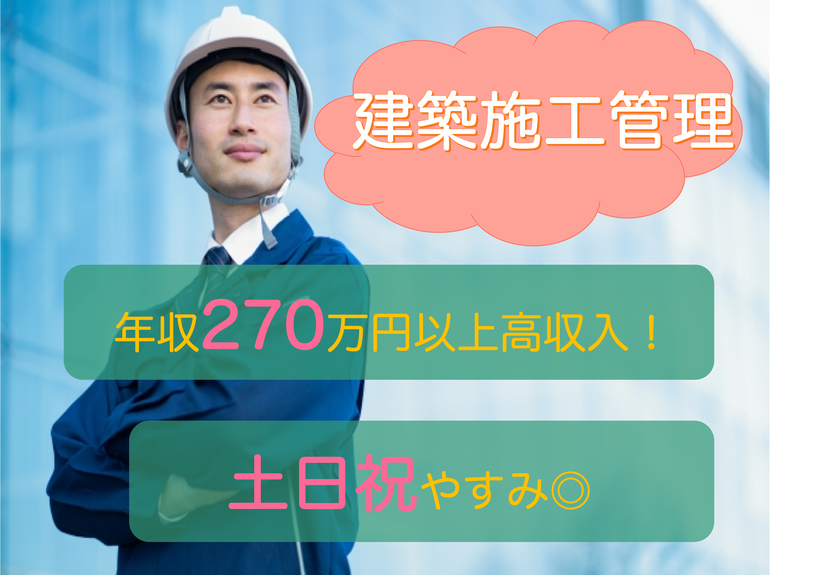 【名古屋市昭和区】年収270万円以上！土日祝休み◎施工管理 イメージ