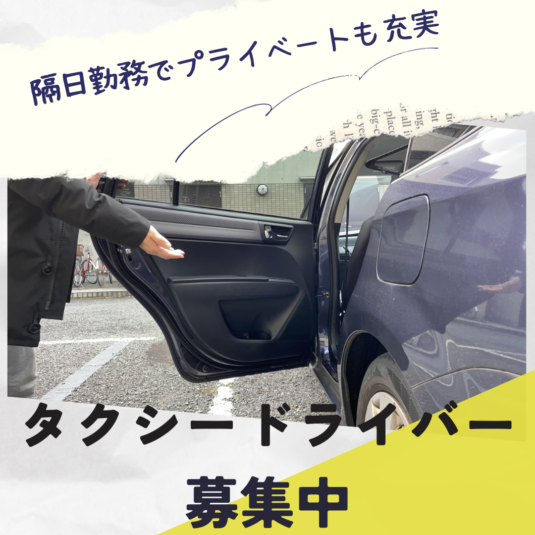 【東京都足立区】未経験OK、マイカー通勤◎タクシードライバー【正社員】 イメージ