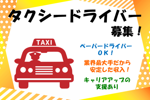 ［東京都区板橋区］収入安定！ペーパードライバーＯＫ！タクシードライバー募集☆ イメージ