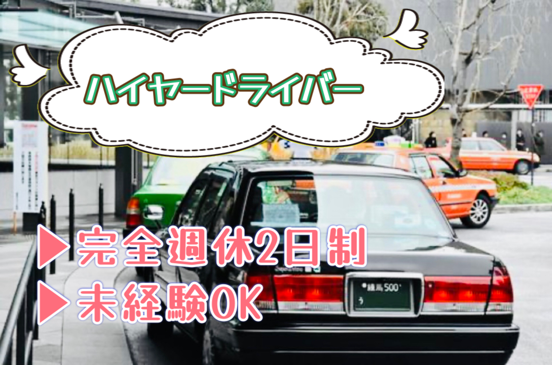 ★★働き方は自由★★｜未経験歓迎｜評価給＆賞与あり｜研修サポートが充実〈ハイヤードライバー〉 イメージ