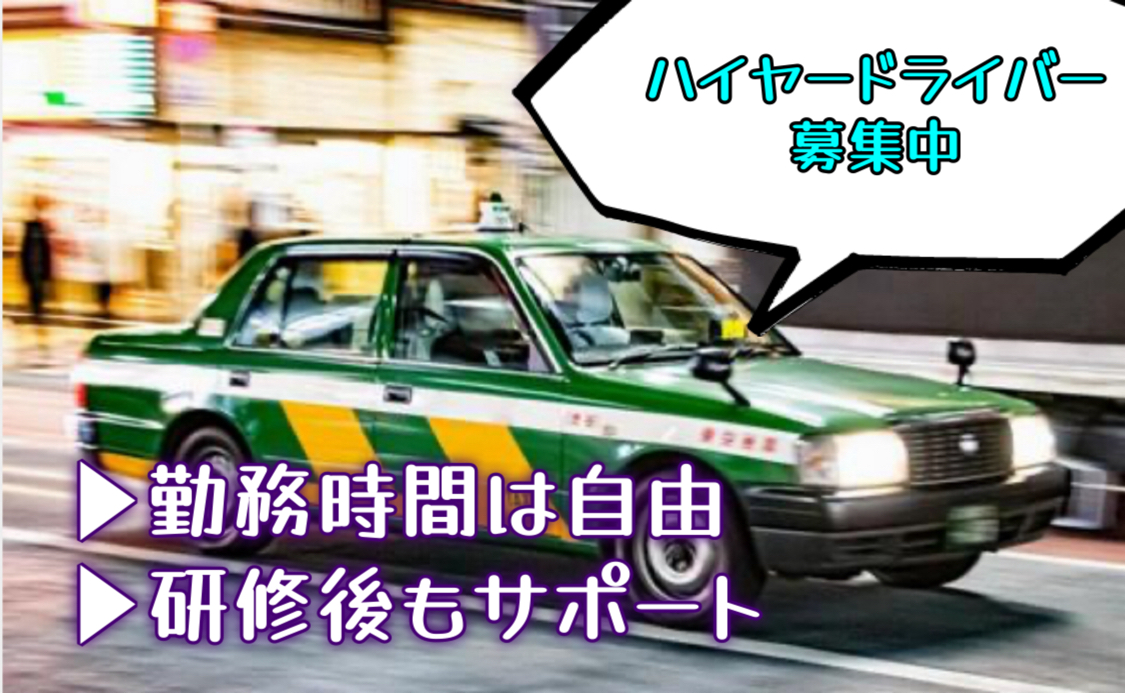 ★★プレママサポート制度★★｜完全週休2日制｜ボーナス支給｜研修＆保証あり〈ハイヤードライバー〉 イメージ