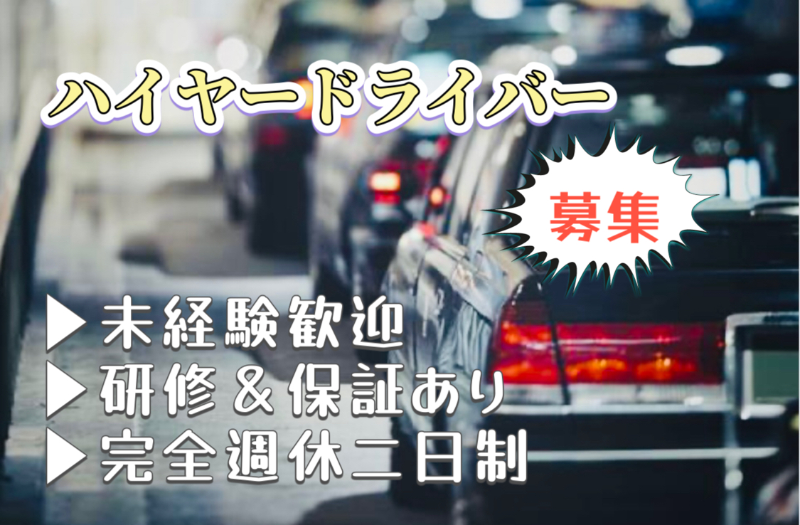 ★★シフト制＆勤務時間は自由★★｜旅行補助あり｜保証つき｜未経験の方も大歓迎〈ハイヤードライバー〉 イメージ