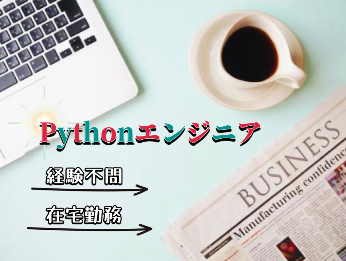 ★★在宅勤務★★｜ワークライフバランスを実現可能｜年間休日122日＆有休20日｜☆経験不問☆〈Pythonエンジニア〉　 イメージ