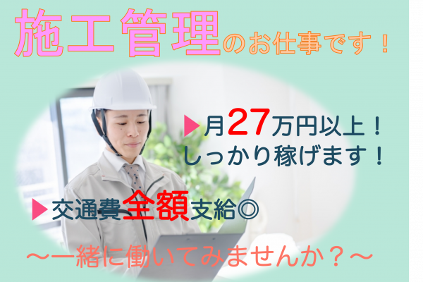 【名古屋市港区】月27万円と高月給！寮完備◎施工管理 イメージ