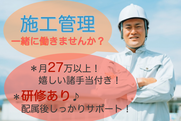 【名古屋市中区】月27万以上の高月給！研修あり◎施工管理 イメージ