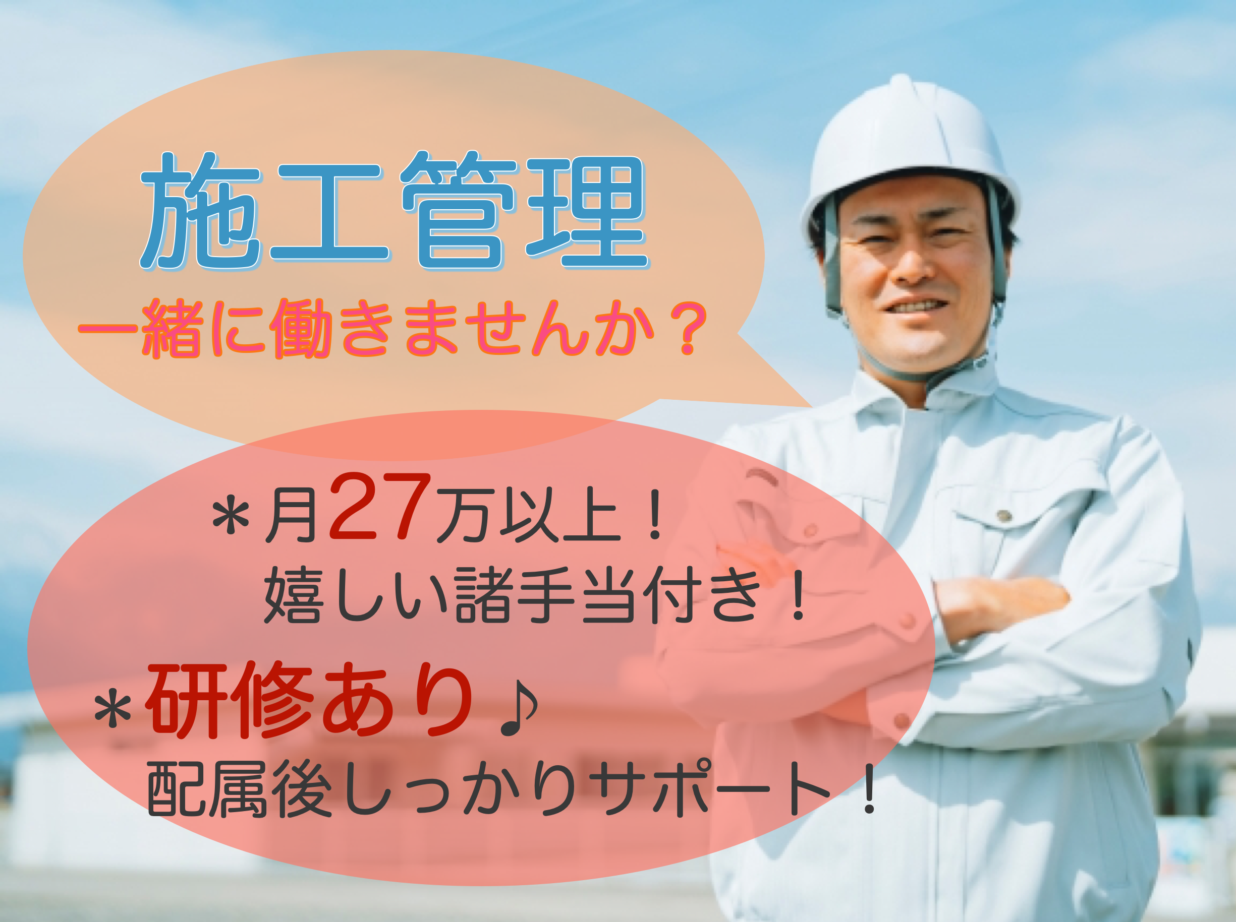 【名古屋市中区】月27万以上の高月給！研修あり◎施工管理 イメージ