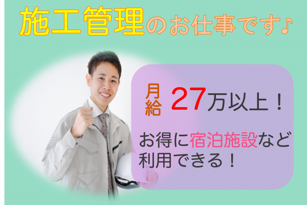 【名古屋市東区】最高年収320万円！週休2日制◎施工管理 イメージ