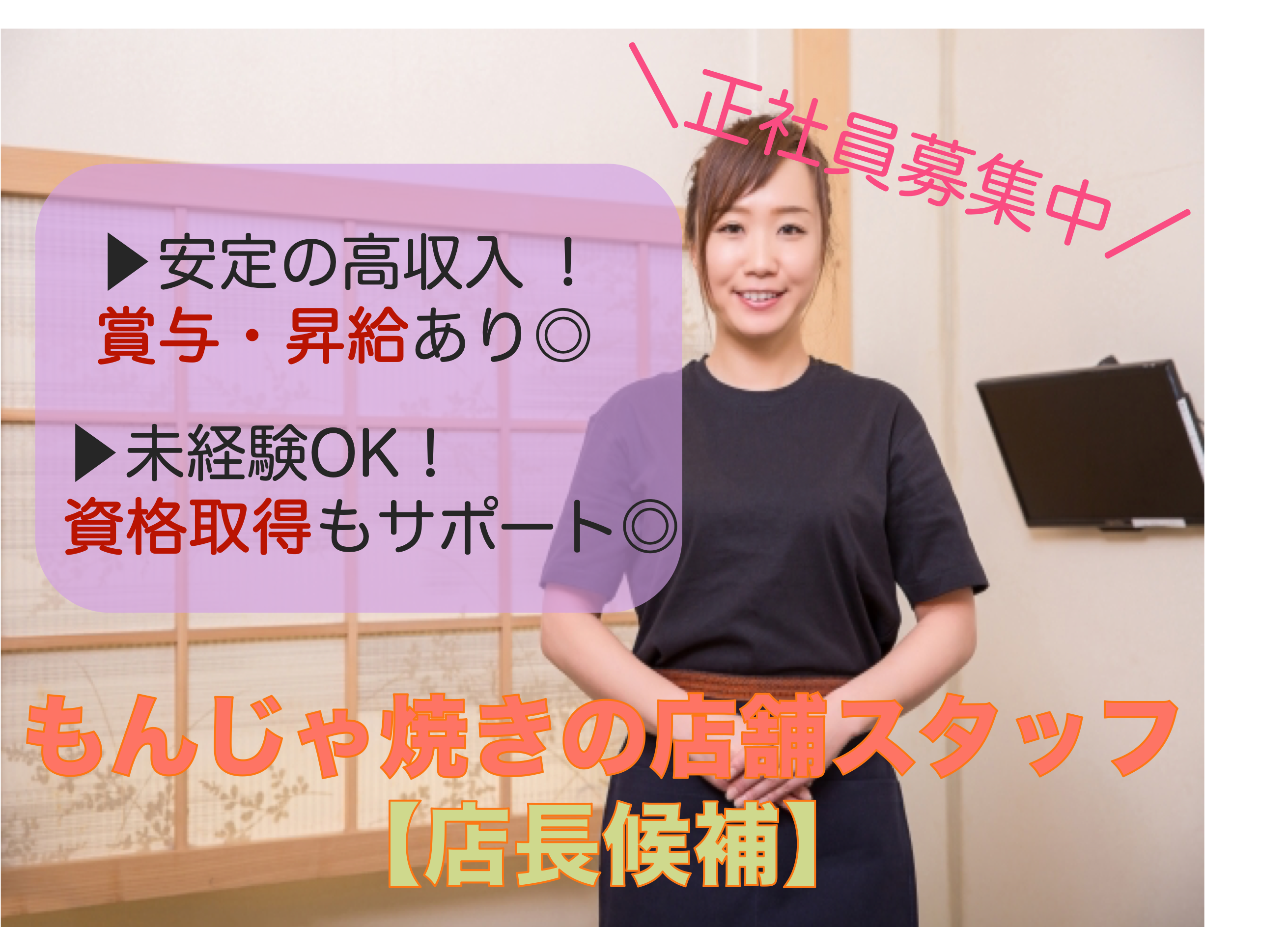 【名古屋中区】高収入稼げます！業界未経験OK◎もんじゃ焼きの店舗スタッフ《店長候補》 イメージ