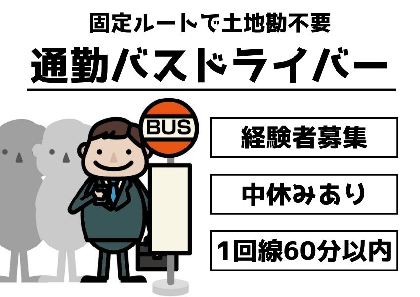 【愛知県安城市】※経験者募集※固定ルートをお任せ！通勤バスのドライバー｜正社員 イメージ