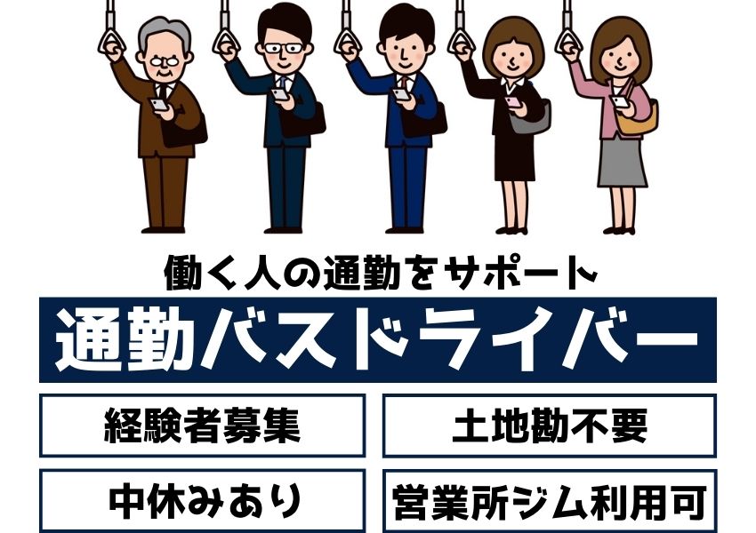 【愛知県豊田市】大型一種があればOK◎土地勘不要の通勤バスドライバー｜正社員 イメージ