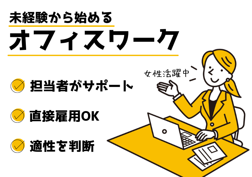 【滋賀県全域】直接雇用もあり◎未経験から始めるオフィスワーク｜派遣社員 イメージ