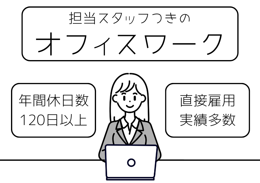 【兵庫県全域】未経験者も安心のサポート付き◎年間休日数120日以上のオフィスワーク｜派遣社員 イメージ