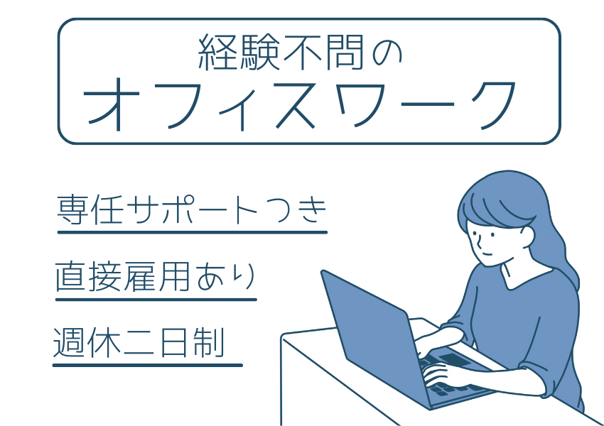 【大阪府全域】専任サポート＆研修あり◎土日祝はお休みのオフィスワーク｜派遣社員 イメージ