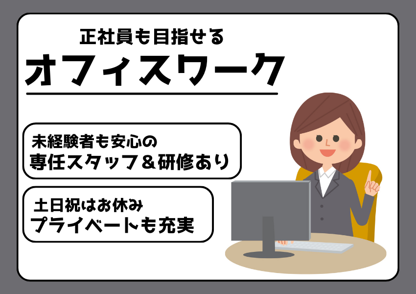 【神奈川県全域】あなたに寄り添う専任サポートつき！正社員も目指せるオフィスワーク｜派遣社員 イメージ