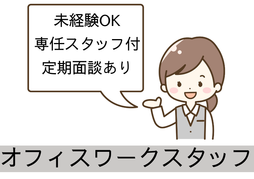 【東京都全域】専任サポートと研修で未経験者をサポート！正社員雇用ありのオフィスワーク｜派遣社員 イメージ