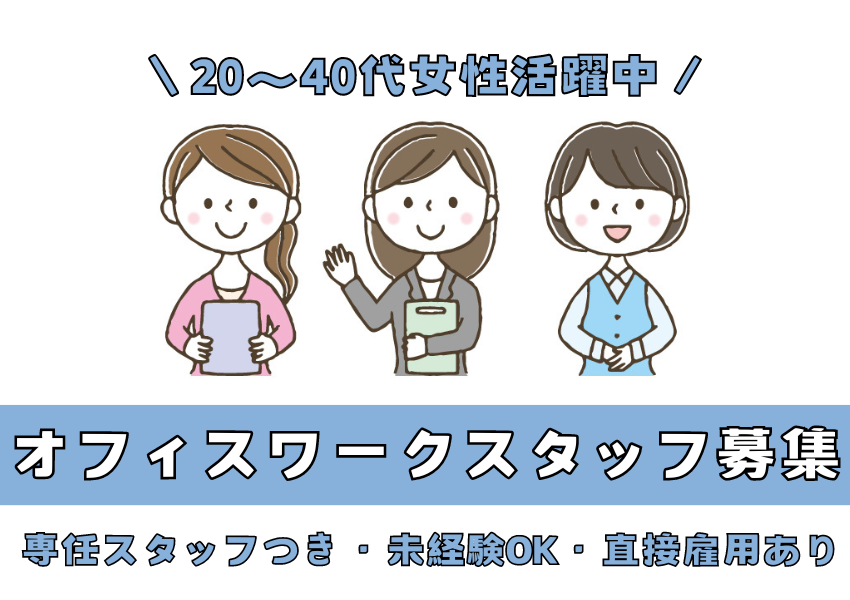 【愛知県名古屋市全域】定期研修・面談あり◎未経験スタートでも安心のオフィスワーク｜派遣社員 イメージ