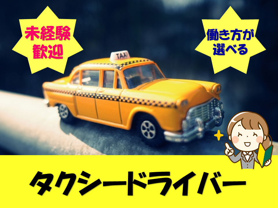 ［新潟市江南区］未経験歓迎！働き方が選べる！タクシードライバー募集！ イメージ