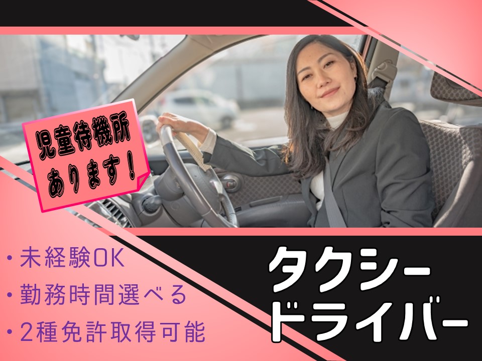 【山口県防府市】児童待機所あり！ママもパパも安心のタクシー運転手【未経験OK】 イメージ