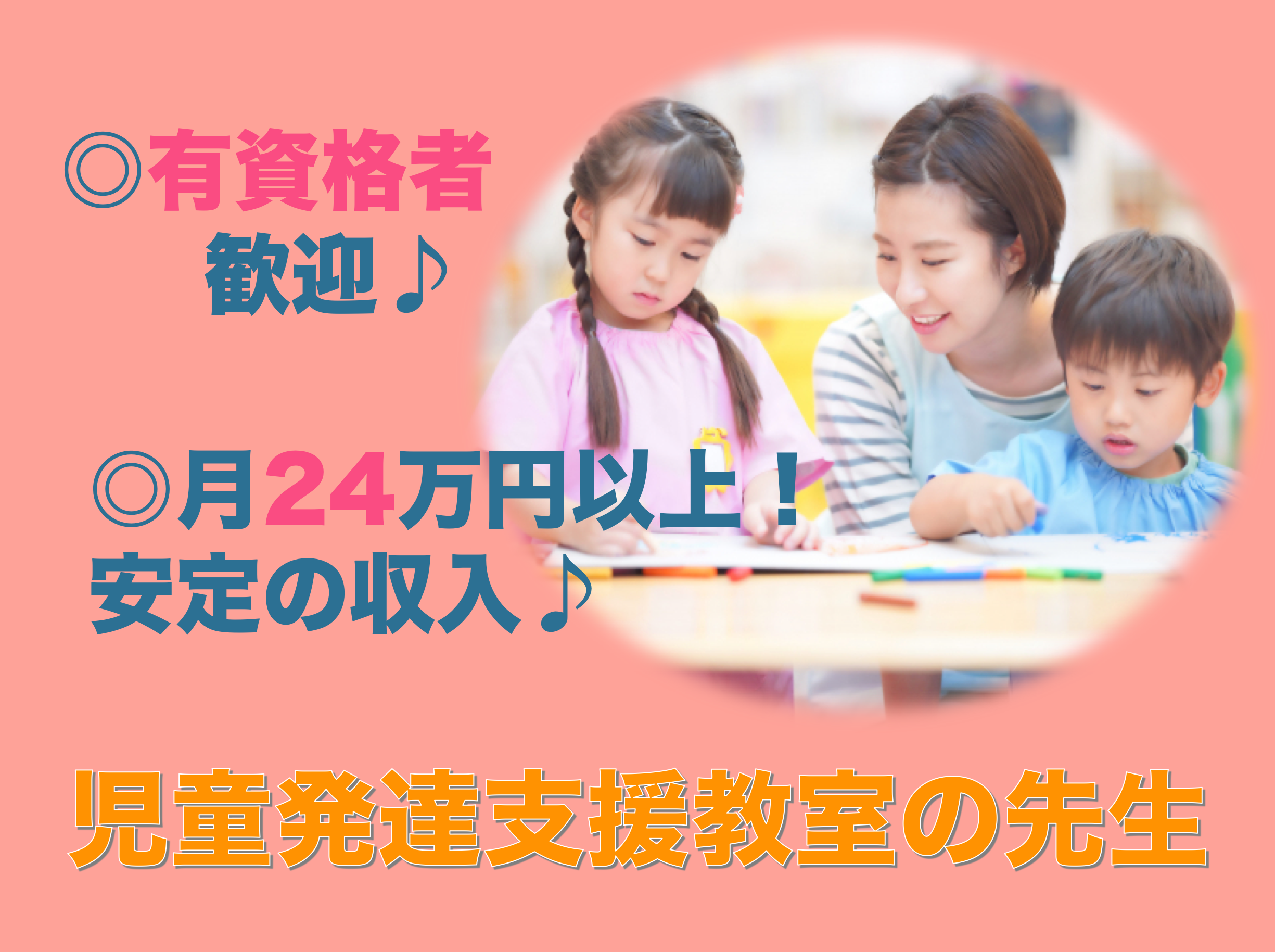 【名古屋市名東区】有資格者限定！月24万以上と高収入◎児童発達支援教室の先生 イメージ