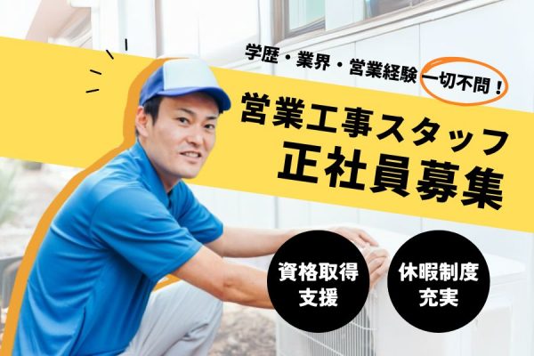 【名古屋市緑区】未経験でも安心のOJT研修◎資格取得支援制度でスキルアップも叶います★営業工事スタッフ［正社員］ イメージ