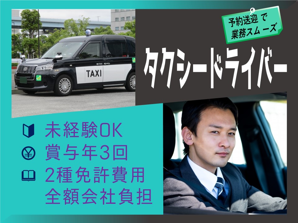 【山口県山口市】賞与年３回！未経験から始められるタクシー運転手【正社員】 イメージ