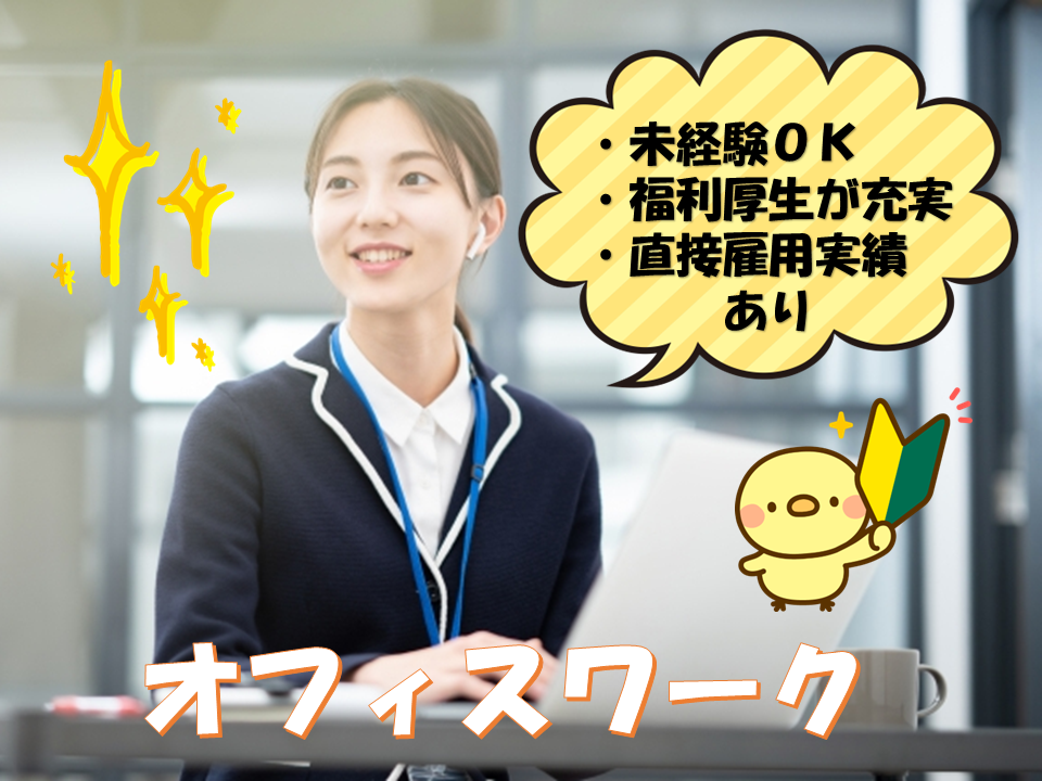 ★神奈川県全域★未経験OK！直接雇用あり！人気のオフィスワーク！！ イメージ